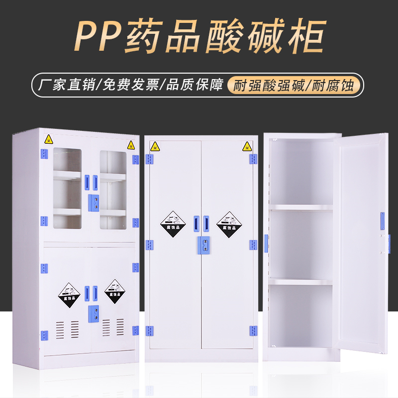 pp強(qiáng)酸堿藥品保存柜