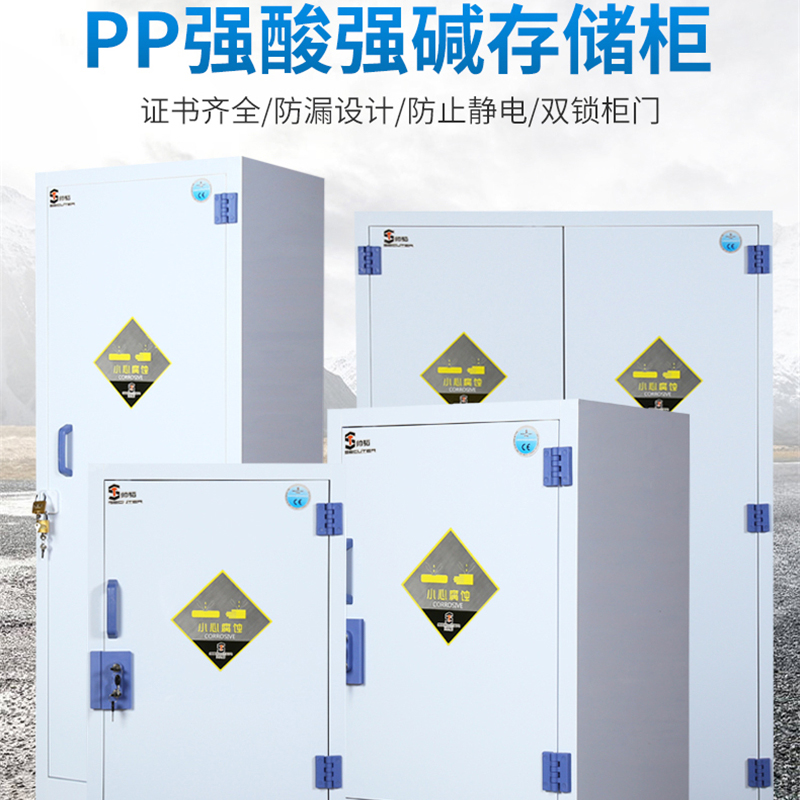 強(qiáng)酸強(qiáng)堿藥品柜